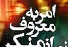 همایش امر به معروف و نهی از منکر خانواده های ایثارگران در اردبیل