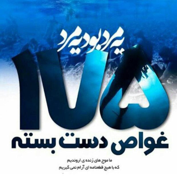 یادداشت کارگردان «مرگ ماهی» برای ۱۷۵ غواص شهید