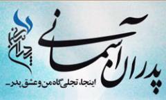 مراسم پدران آسماني با حضوربيش از 5 هزار فرزند شهید برگزار مي شود