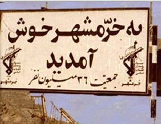 داستان عجيب يك گاوصندوق در جريان آزادي خرمشهر  	 