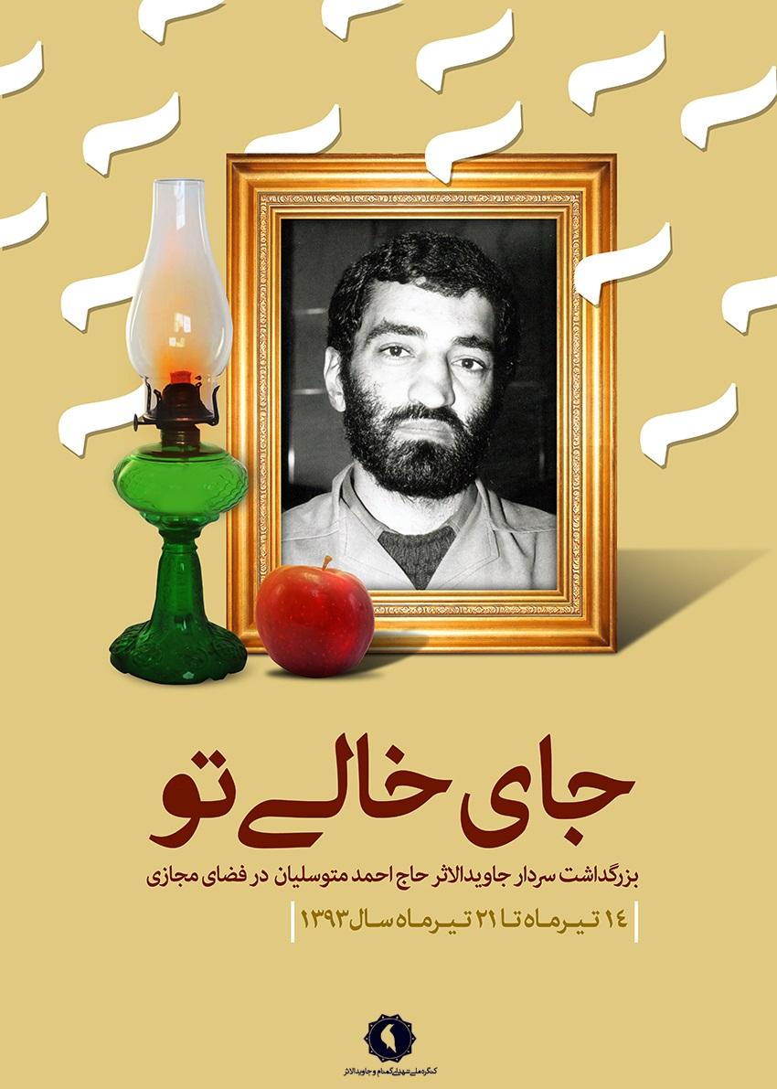 هفته بزرگداشت سردار جاویدالاثر حاج احمد متوسلیان در فضای مجازی