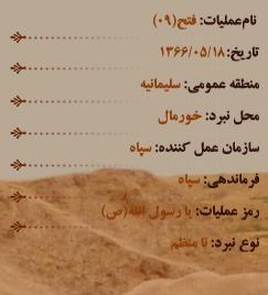 سالروز آغاز عملیات «فتح9»