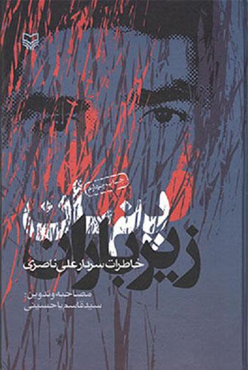 نخستین رویارویی پاسداران سپاه با آب