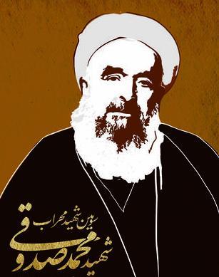  11 تير‌؛ شهادت آيت‌الله محمد صدوقي سومين شهيد محراب 