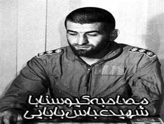 مصاحبه خواندنی یک دانشجو با شهید عباس بابایی