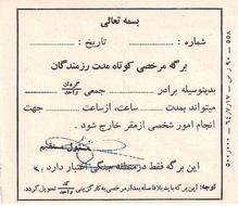 برگه مرخصی رزمندگان در سالهای جنگ