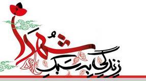 زندگی به سبک و سیاق شهدا