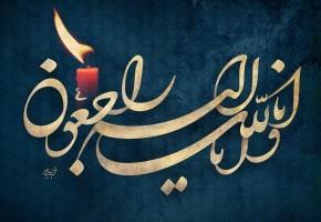 والده شهید قائد امینی آسمانی شد