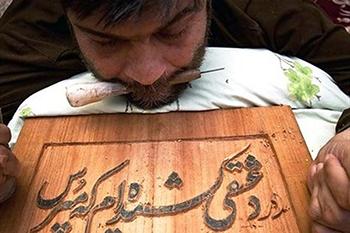 32 سال زندگی روی سینه!