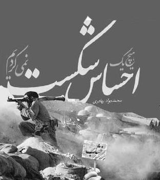 هيچ يك احساس شكست نمي‌كرديم