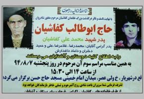 پدر شهید «محمدعلی کفاشیان » آسمانی شد