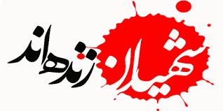 مبادله پیکر شهدا با بازداشتی های سوریه