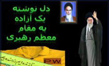 دلنوشته یک آزاده به مقام‌ معظم‌ رهبری