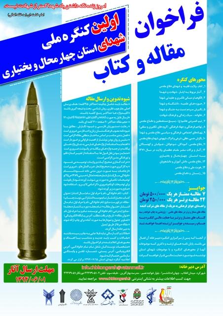 فراخوان مقاله و کتاب اولین کنگره ملی شهدای چهارمحال و بختیاری