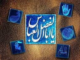 ترس سربازان عراقی از حضرت ابوالفضل
