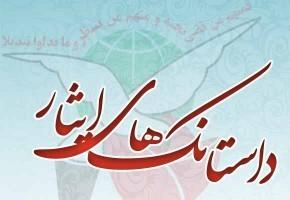 با موضوع ایثار، داستانک بنویسید