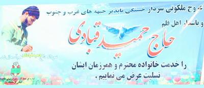 مراسم بزرگداشت رزمنده و جانباز فداكار مرحوم حميد قبادي با قرائت پيام وزير دفاع برگزار شد