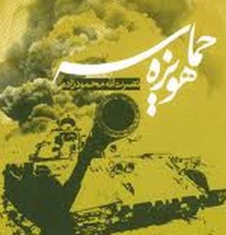 تحليلي بر حماسه هويزه