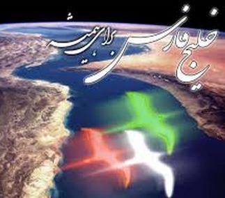 خلیج فارس مال ماست